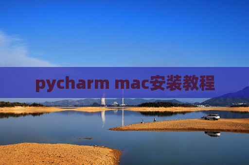 pycharm mac安装教程